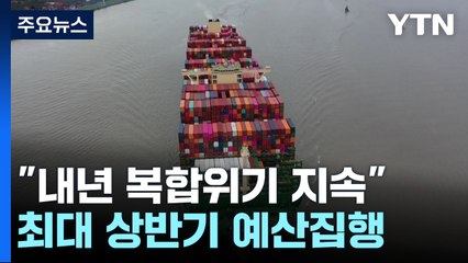 "내년 복합위기 지속"...역대 최대 상반기 예산집행 / YTN