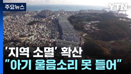 '지역 소멸' 확산..."갓난아기 울음소리도 못 들어" / YTN