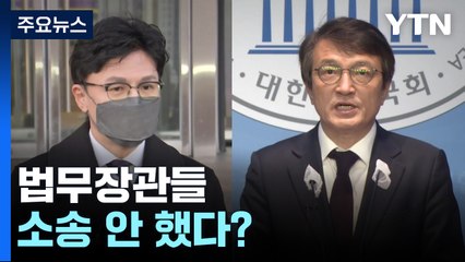 [팩트와이] "법무부장관은 좀처럼 소송 안 했다?"...최근 장관 10명 따져보니 / YTN
