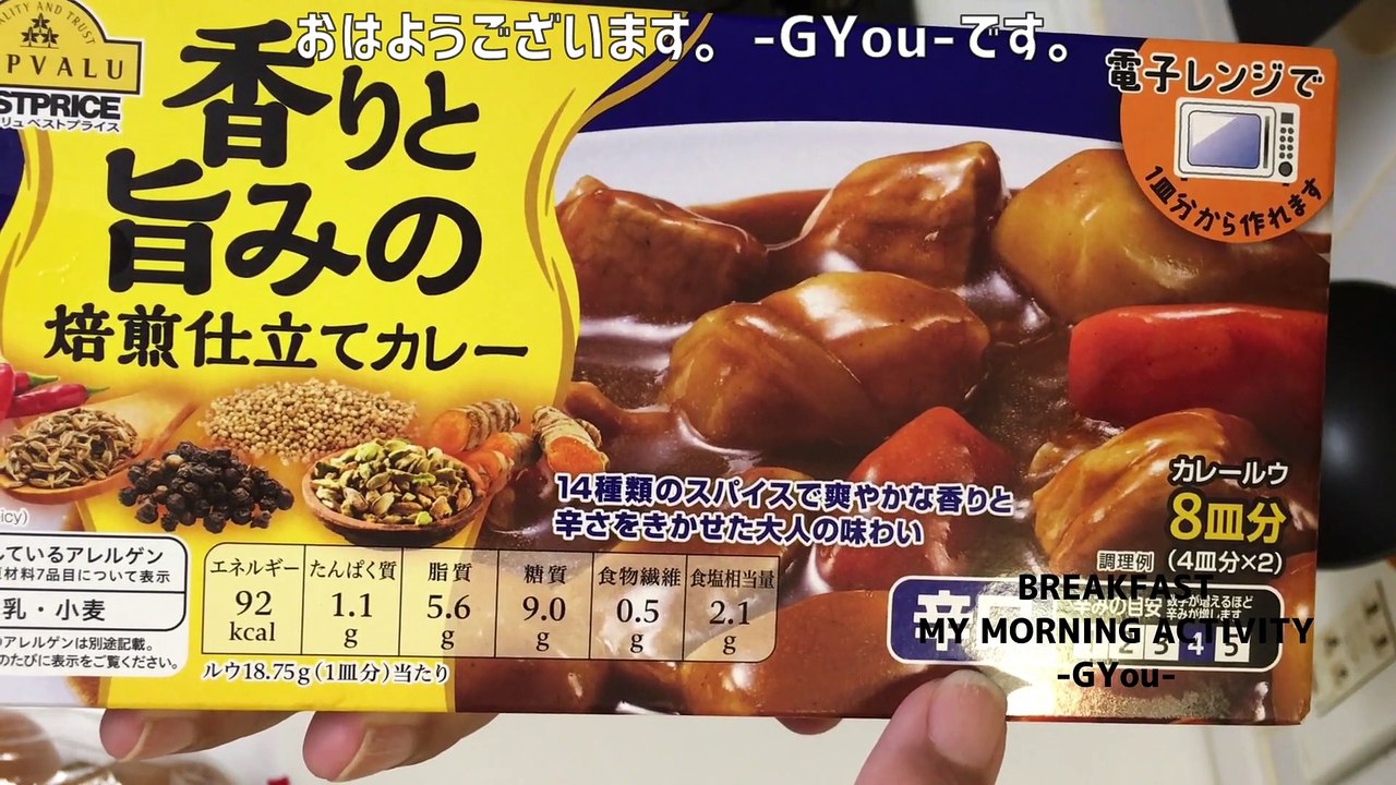 カレーライスで朝ごはん(Breakfast with curry rice)