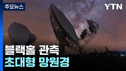 [과학 한스푼] 우주의 모든 블랙홀 관측할 초대형 망원경...한국 참여 여부는? / YTN