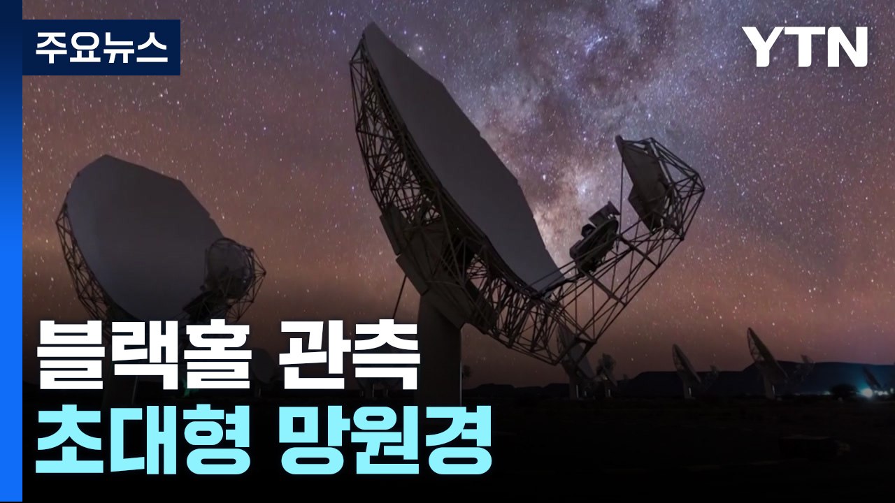[과학 한스푼] 우주의 모든 블랙홀 관측할 초대형 망원경...한국 참여 여부는? / YTN