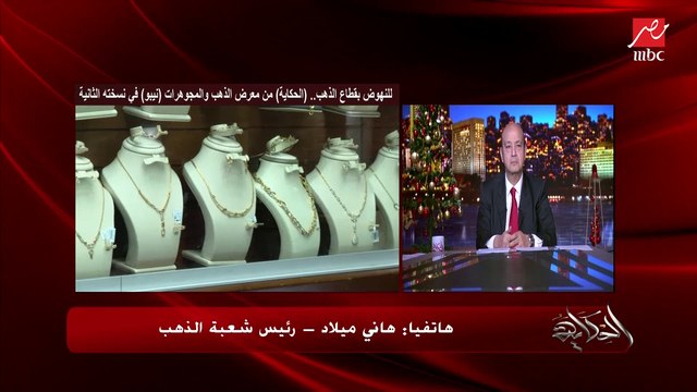 هل يؤثر إلغاء رسوم تصدير الذهب على أسعار جرام الذهب في الأسواق؟.. هاني ميلاد رئيس شعبة الذهب والمجوهرات يوضح