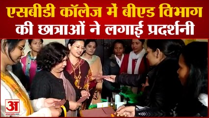 Bijnor News: एसबीडी कॉलेज में बीएड विभाग की छात्राओं ने लगाई प्रदर्शनी | UP News