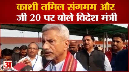 India News: काशी तमिल संगमम और जी 20 पर बोले विदेश मंत्री | S Jaishankar | G20 | Varanasi