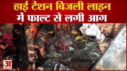 Bijnor News: हाई टेंशन बिजली लाइन में फाल्ट से लगी आग | UP News