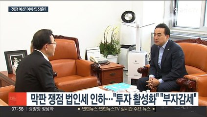 예산안 이견 왜 못 좁히나…법인세 인하가 최대 쟁점