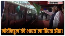 PM Narendra Modi in Nagpur:पंतप्रधान नरेंद्र मोदींकडून Vande Bharat Expressला हिरवा झेंडा