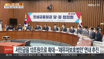 정치권도 취약계층 부담 완화 고민…'빚 탕감' 비판도