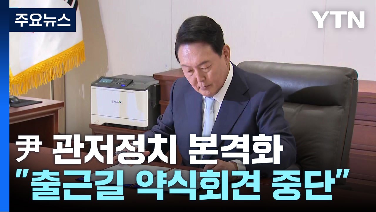 尹, '관저 정치' 본격화..."출근길 약식회견 더는 안 한다" / YTN