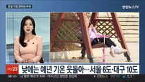 [일요와이드] 휴일 아침 영하권 추위…주 중반부터 매서운 한파