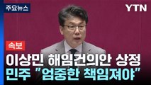[속보] 국회, 이상민 해임건의안 상정...민주당 