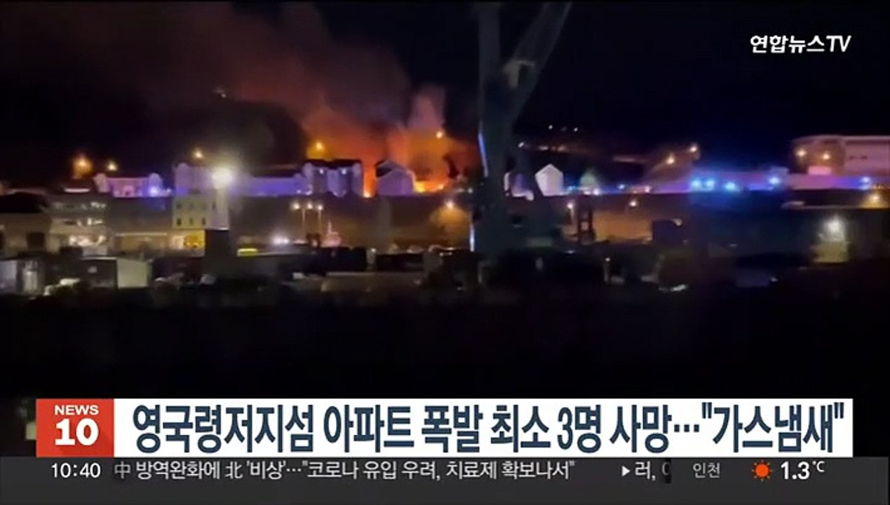 영국령 저지섬 아파트 폭발로 최소 3명 사망…"가스냄새 신고"