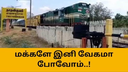 தூத்துக்குடி: மக்களே இனி வேகமா போவோமா..!