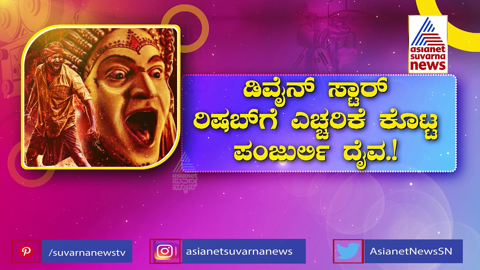 Kantara2: ಕಾಂತಾರ-2 ಚಿತ್ರಕ್ಕೆ ಅನುಮತಿ ಬೇಡಿದ ರಿಷಬ್ ಶೆಟ್ಟಿ: ಎಚ್ಚರಿಕೆ ಕೊಟ್ಟ ಪಂಜುರ್ಲಿ ದೈವ