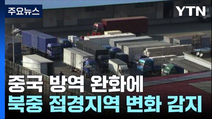 中 방역 완화에 北 비상..."코로나19 유입 우려" / YTN