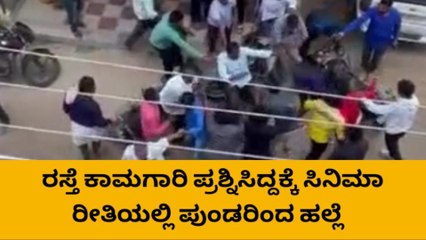 ರಸ್ತೆ ಕಾಮಗಾರಿ ಬಗ್ಗೆ ಪ್ರಶ್ನಿಸಿದ್ದಕ್ಕೆ ಫೈಟಿಂಗ್..ಎಲ್ಲಿ ಗೊತ್ತಾ..?