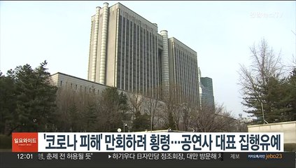 '코로나 피해' 만회하려 횡령…공연사 대표 집행유예