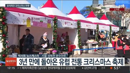도심에서 느끼는 유럽 크리스마스 축제…3년 만에 개최