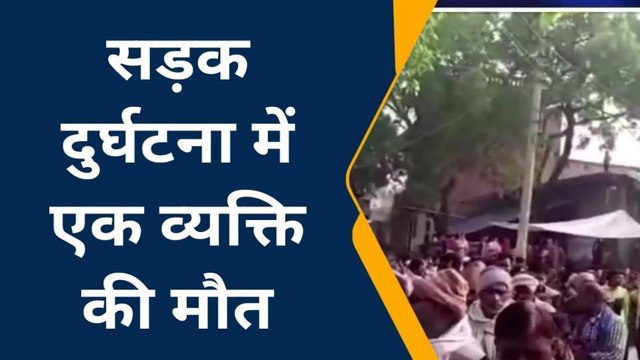 मऊ: सड़क दुर्घटना में एक व्यक्ति की मौत, गांव में कोहराम