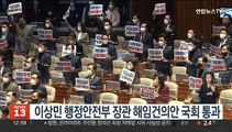 이상민 행정안전부 장관 해임건의안 국회 통과