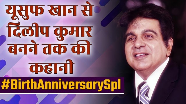 Dilip Kumar Birth Anniversary: यूसुफ खान से दिलीप कुमार बनने तक का कुछ ऐसा रहा ट्रेजेडी किंग का सफर