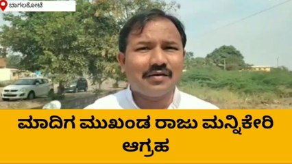 ಬಾಗಲಕೋಟೆ: ಒಳ ಮೀಸಲಾತಿ ಜಾರಿ ಮಾಡುವಂತೆ ಮಾದಿಗ ಮುಖಂಡರ ಆಗ್ರಹ