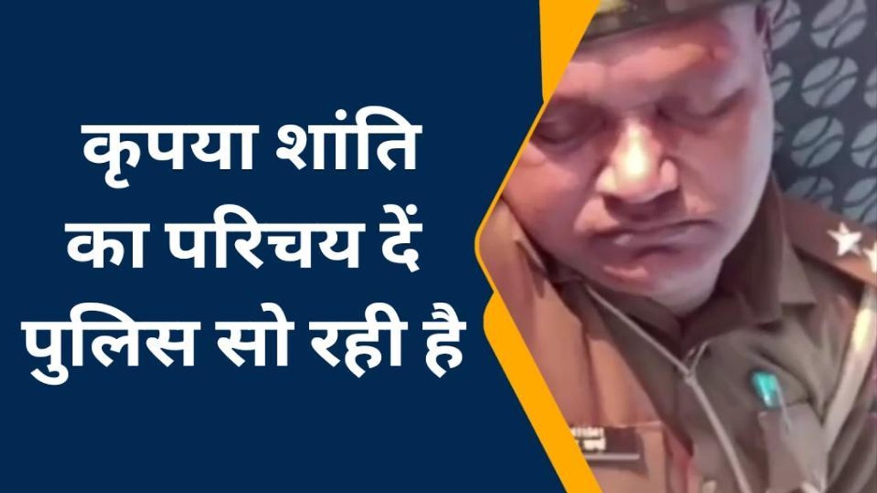 हमीरपुर: पीआरवी तैनात दरोगा का सोते हुए ड्यूटी के दौरान वीडियो हुआ वायरल