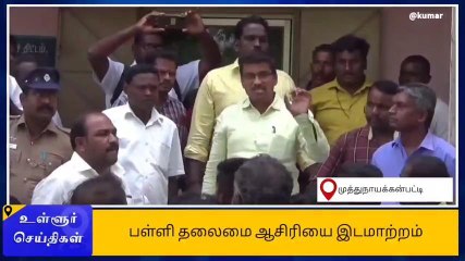 ஓமலூர்: மாணவர்களை அடித்த தலைமை ஆசிரியை பணியிட மாற்றம்!
