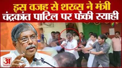 Maharashtra Minister Chandrakant Patil पर Ink फेंकने वाले पर बड़ी कार्रवाई, इसलिए फेंकी थी स्याही