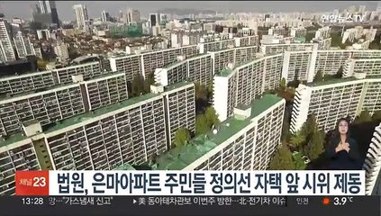 법원, 은마아파트 주민들 정의선 자택앞 시위 제동
