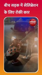 तेज रफ्तार भागती गाड़ियों के बीच दो लड़कियों ने काटा केक