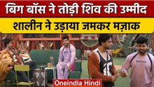 Bigg Boss 16: Shiv Thakare की उम्मीद पर फिरा पानी, तो Shalin ने उड़ाया जमकर मज़ाक | वनइंडिया हिंदी