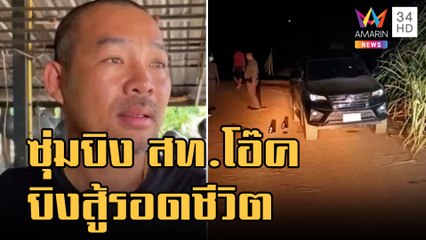 มือปืนซุ่มยิงถล่ม สท.โอ๊ค น้องเมีย "อู๊ด เป็นต่อ" | ข่าวเที่ยงอมรินทร์ | 11 ธ.ค.65