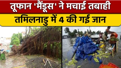 Cyclone Mandous: Chennai में तूफान मैंडूस ने बरपाया कहर, 4 लोगों की गई जान | वनइंडिया हिंदी *News
