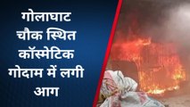 BRAKING NEWS : कॉस्मेटिक दुकान बना आग का गोला, 20 लाख की संपत्ति जलकर राख