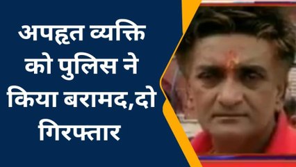 पश्चिमी चंपारण: नरकटियागंज से अपहृत व्यक्ति मधुबनी से हुआ बरामद, जांच में जुटी पुलिस