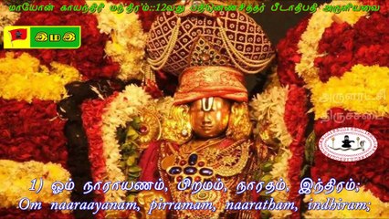 #மாயோன் #காயந்திரி (#பெருமால் #திருமால் #விசுணு #நாராயணன் #காயத்ரி) #மந்தரம் #InduVedha #Maayon (#Perumaal, #Thirumaal #Vishnu #Narayanan) #kaayanthiri #manTHIRAM : 12வது #பதினெண்சித்தர் #பீடாதிபதி அருளியது