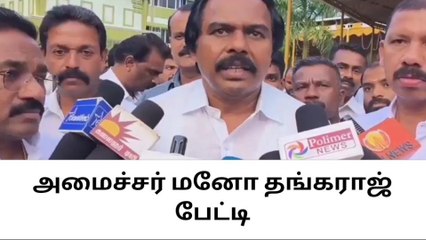 Download Video: குமரி: மத நம்பிக்கையில் திமுக தாக்குதல் நடத்தாது- அமைச்சர் பேட்டி