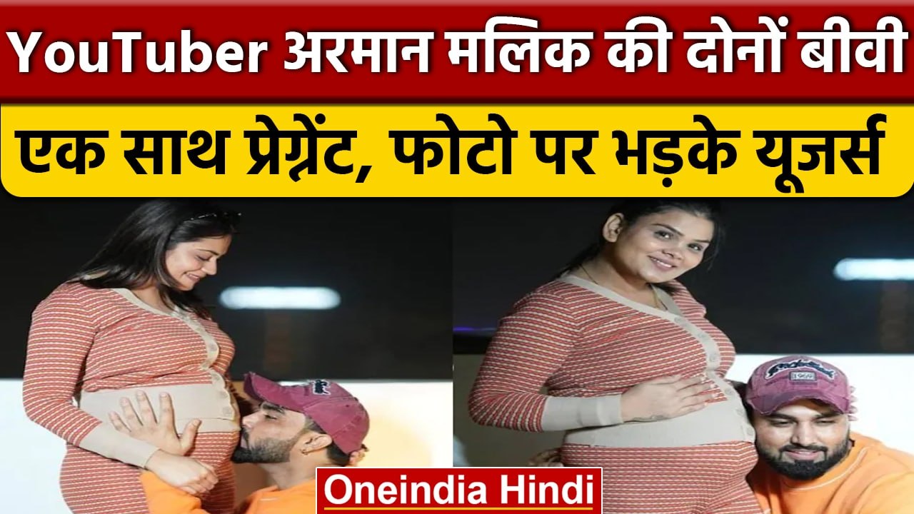 Armaan Malik की दोनों बीवी Payal Malik और Kritika Malik एक साथ प्रेग्नेंट | वनइंडिया हिंदी | *News