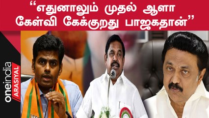 Annamalai | "எதற்கெடுத்தாலும் திமுக அரசு மத்திய அரசை குற்றம்சாட்டி வருகிறது"