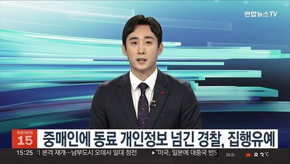 중매인에 동료 개인정보 넘긴 경찰, 집행유예