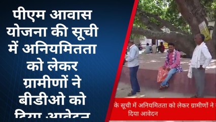 बक्सर: पीएम आवास योजना के सूची में अनियमितता , ग्रामीणों ने बीडीओ को दिया आवेदन