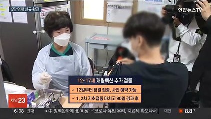 완만한 증가세…내일부터 12세 이상도 개량백신 접종