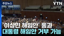이상민 장관 해임건의안 국회 통과...與 의원들 불참 / YTN