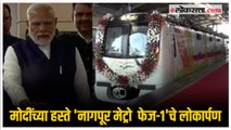 PM Narendra Modi in Nagpur: पंतप्रधान मोदींच्या हस्ते मेट्रोच्या मार्गिकांचं लोकार्पण