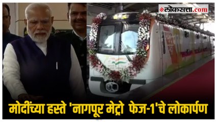 PM Narendra Modi in Nagpur: पंतप्रधान मोदींच्या हस्ते मेट्रोच्या मार्गिकांचं लोकार्पण