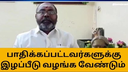 Скачать видео: மதுரை:மழையால் பாதிக்கப்பட்டவர்களுக்கு இழப்பீடு வழங்க வேண்டும்!