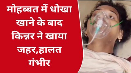 भोजपुर: प्यार में धोखा खाने के बाद किन्नर ने खाया जहरीला पदार्थ, जानिए पूरी खबर