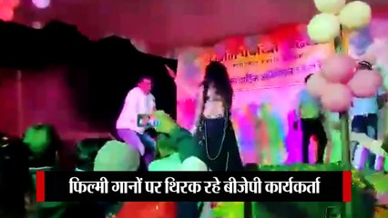 पूर्व मंत्री और बीजेपी नेता के जन्मदिन पर फूहड़ डांस, कांग्रेस बोली यही आपकी असलियत है